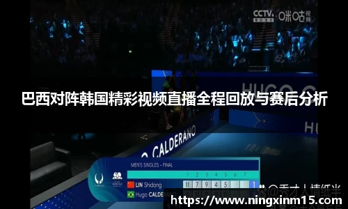 巴西对阵韩国精彩视频直播全程回放与赛后分析