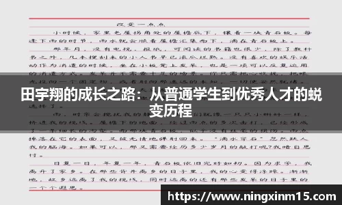 田宇翔的成长之路：从普通学生到优秀人才的蜕变历程