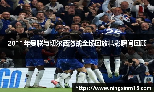 2011年曼联与切尔西激战全场回放精彩瞬间回顾