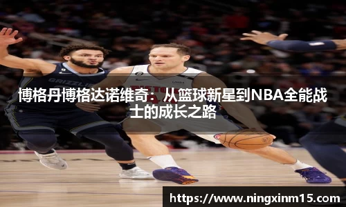 博格丹博格达诺维奇：从篮球新星到NBA全能战士的成长之路