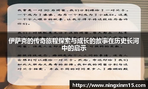 伊萨克的传奇旅程探索与成长的故事在历史长河中的启示
